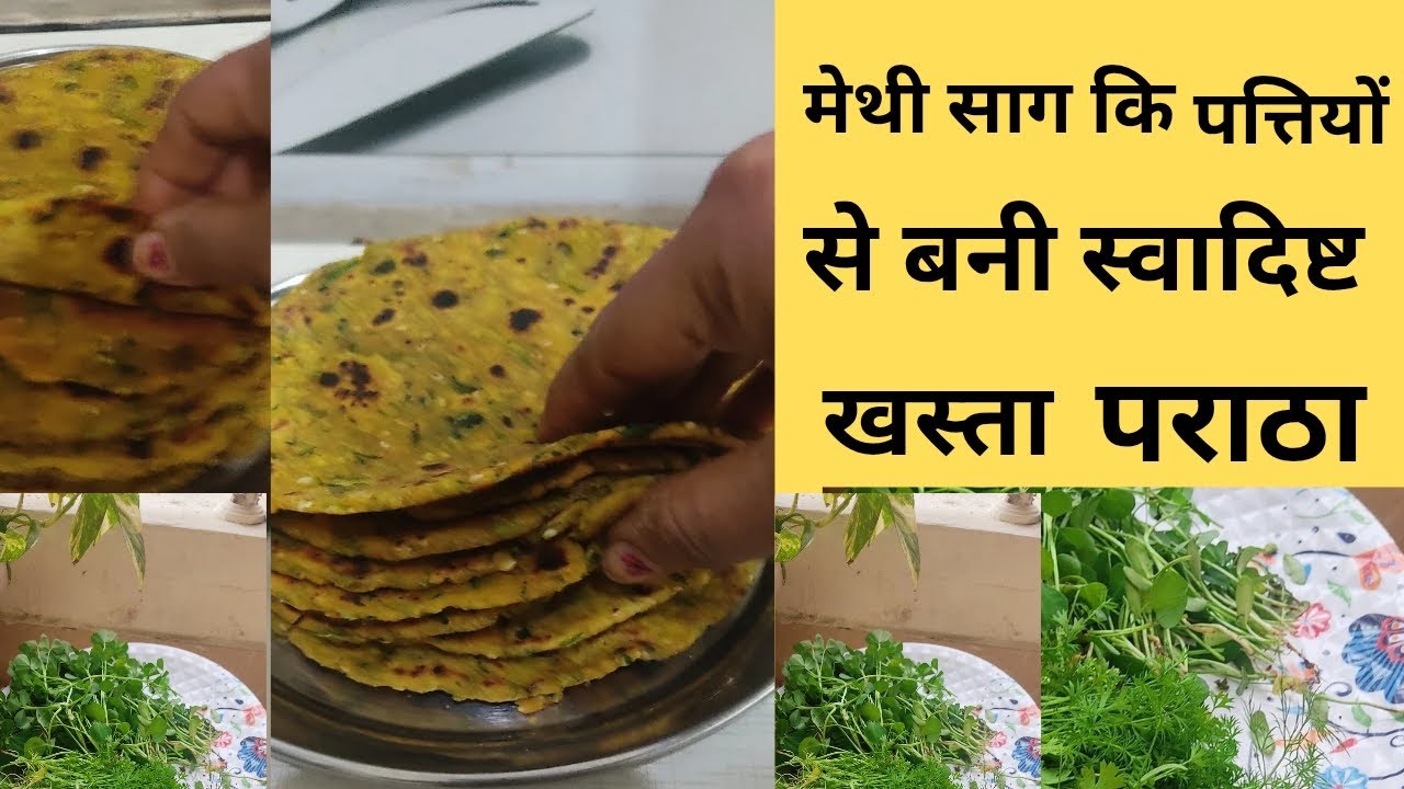 मेथी साग कि पत्तियों से बनाये स्वादिष्ट खस्ता पराठा||स्वादिष्ट खस्ता पराठा 👌