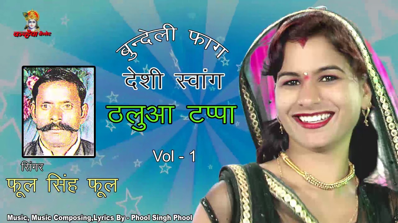 Thaluaa Tappa Vol 1 / Deshi Swang / Bundeli राई Faag / Phool Singh Phool / Mp3 Jukebox