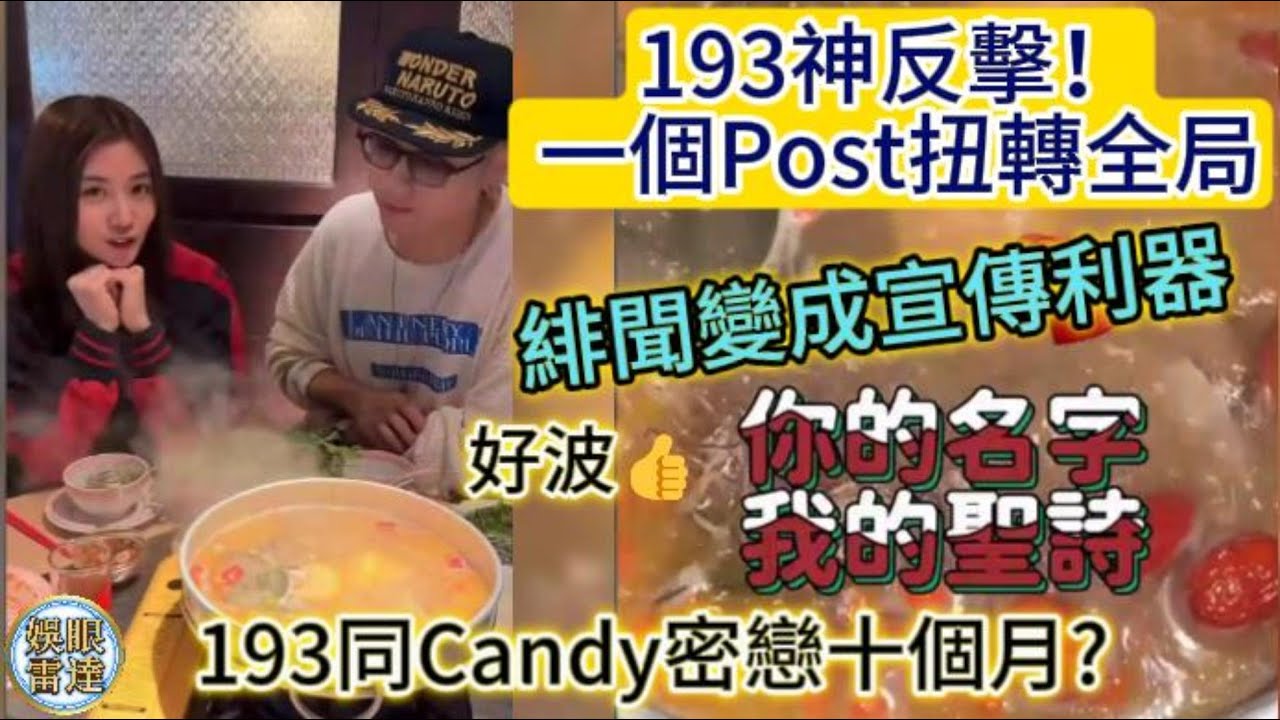 【高手過招】193完美拆彈Candy緋聞！借傳媒炒作將新歌推上熱搜 一條片化爭議為全城讚好👍被爆暗撻10個月? #193 #Candy #緋聞公關 #ep31 11月26日