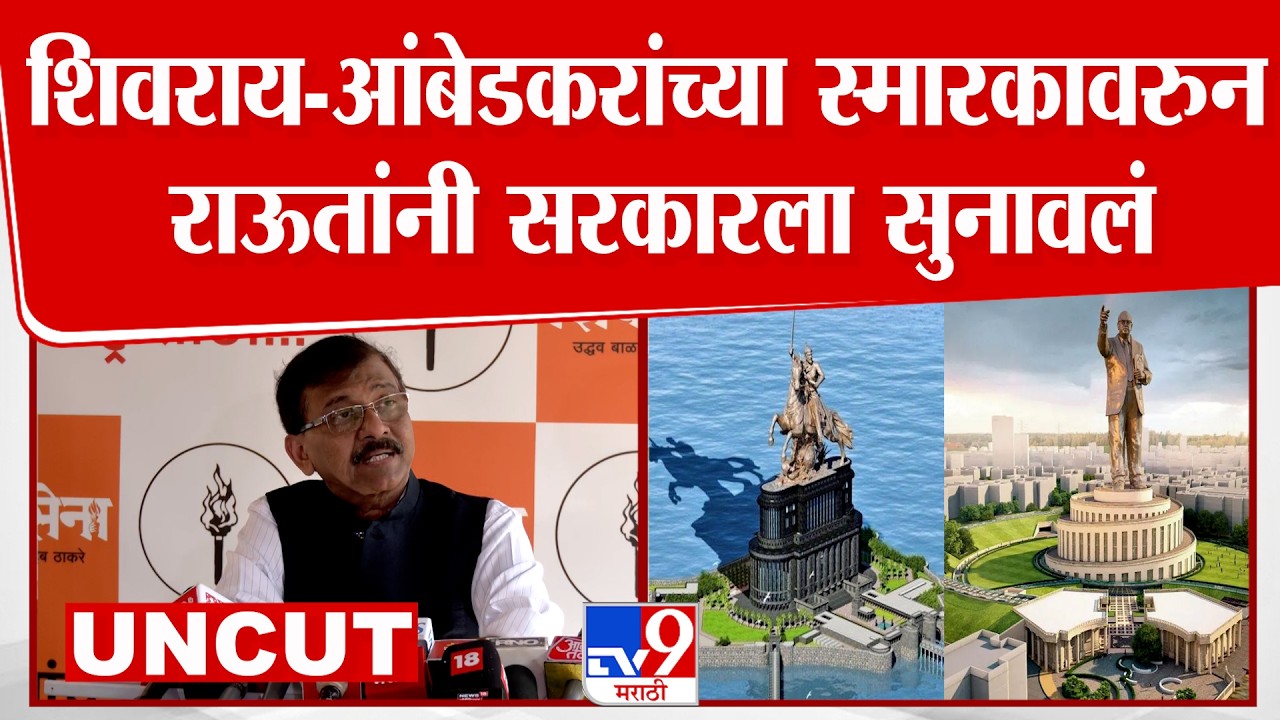 Sanjay Raut On Ambedkar Smarak | बाबासाहेब आंबेडकरांच्या स्मारकावरुन राऊतांनी सरकारला सुनावलं