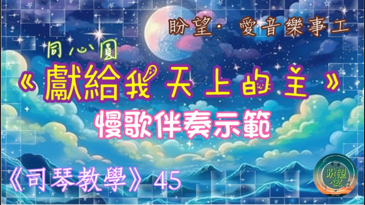司琴教學45《獻給我天上的主》#詩歌￼伴奏示範#盼望愛 #同心圓 #和弦伴奏教學#獻給我天上的主伴奏