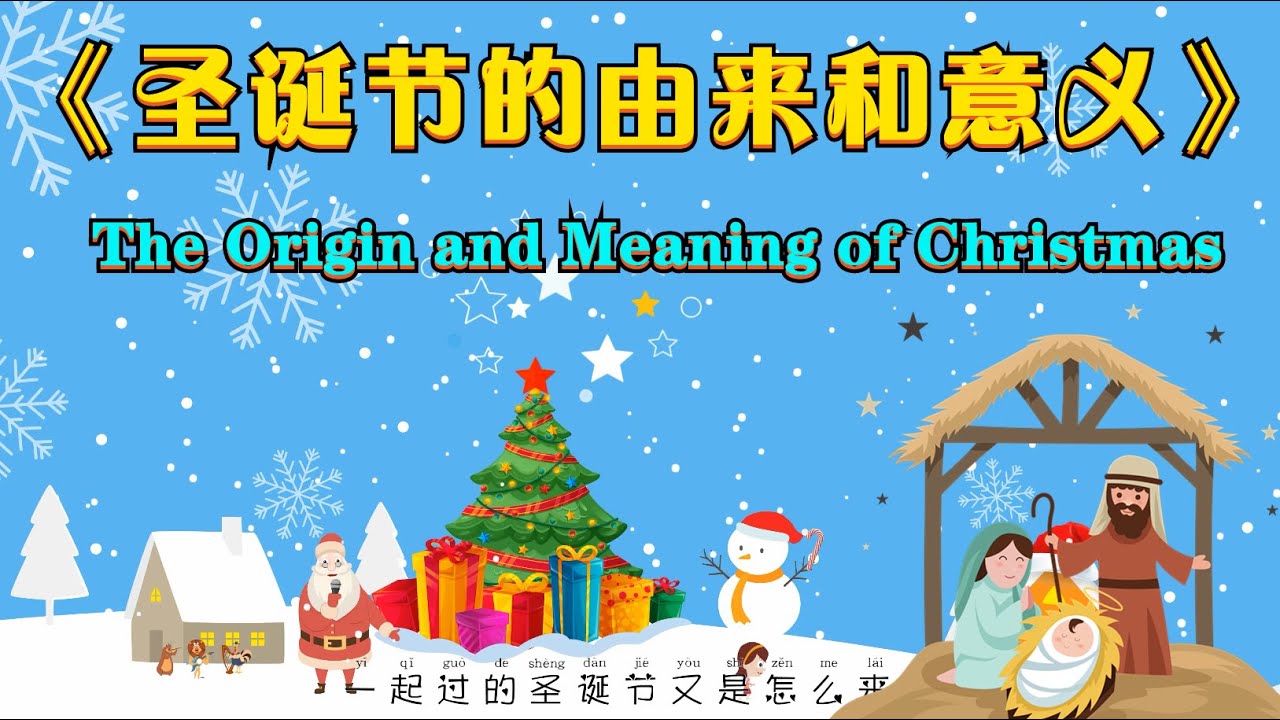 圣诞节的由来和意义  (圣诞老人, 圣诞树, 圣诞装饰...)   #图解系列 ✝️基督教资料下载见下方链接⬇️