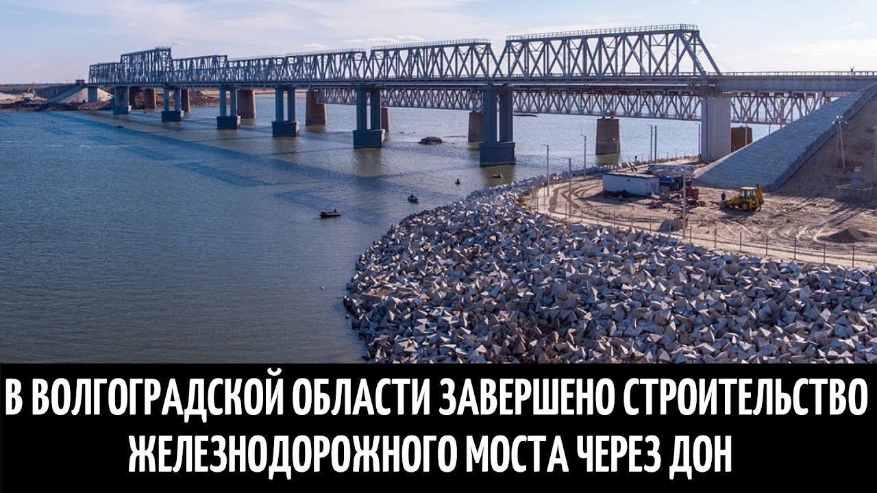 В Волгоградской области завершено строительство железнодорожного моста через Дон