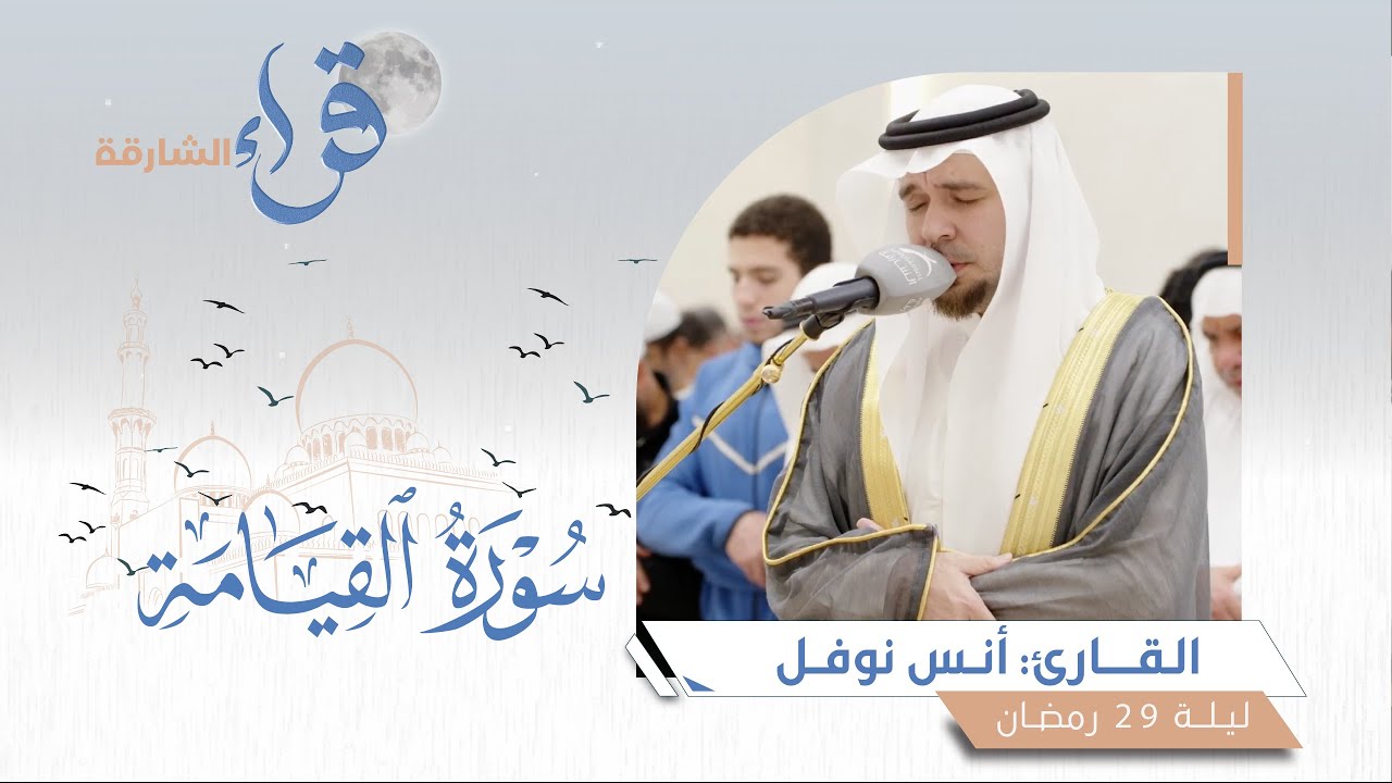 صلاة القيام ليلة 29 رمضان || الشيخ أنس نوفل || مسجد الرجاء - الشارقة