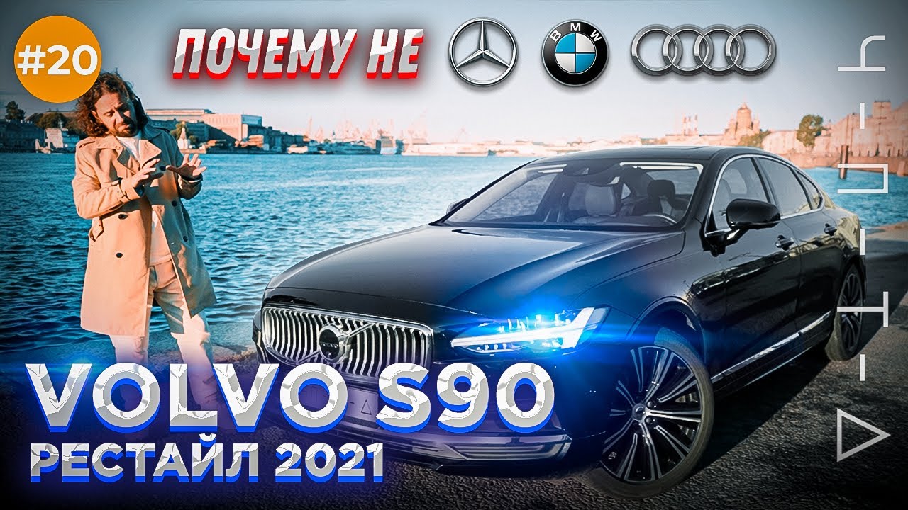 VOLVO S90 рестайлинг 2021. Она так и не смогла.