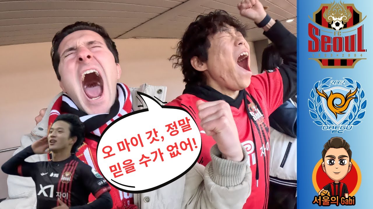 [FC서울직관] 🇰🇷 역대급 대역전극! 마지막 순간에 2골 폭발🔥 ️️🖤❤️ FC서울 3-2 대구