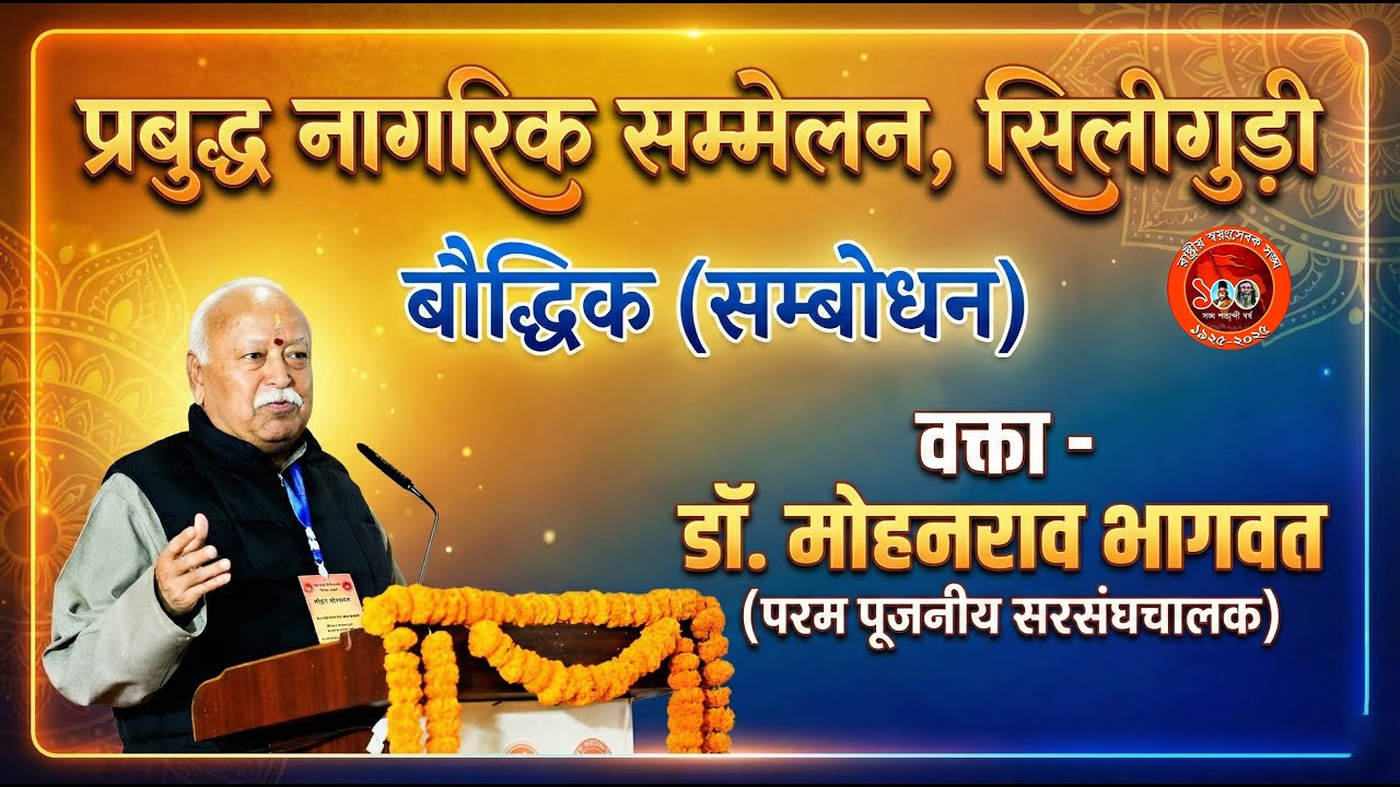 प्रबुद्ध नागरिक सभा | सिलीगुड़ी | डॉ. मोहनराव  भागवत | राष्ट्रीय स्वयंसेवक संघ | RSS | Teaser Video