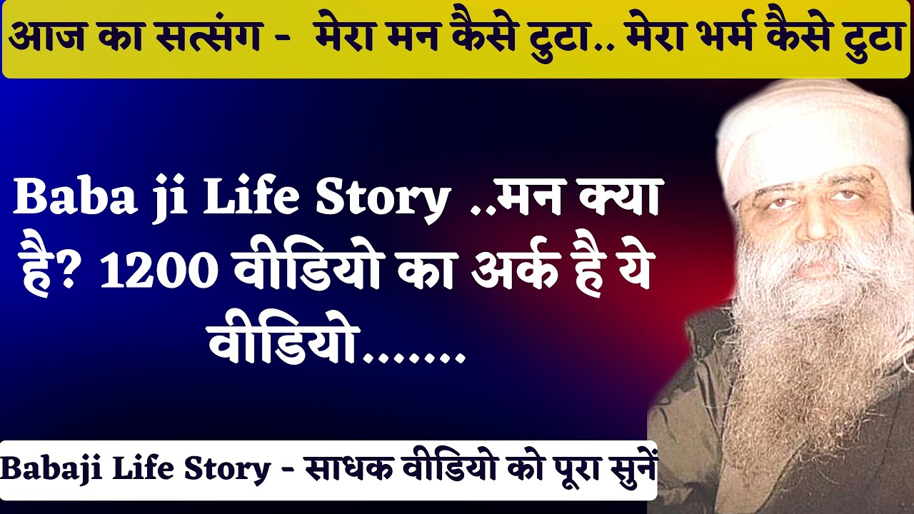 1013. मेरा मन कैसे टुटा. मन क्या है? Baba ji Life Story 1200 वीडियो का अर्क है ये वीडियो- मेरा भ्रम।