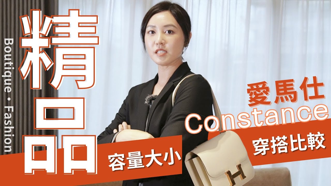 Hermes Constance 康康包19VS. 24大小比較 ！ 不是身高選包，竟然是要看這點選大小？ 