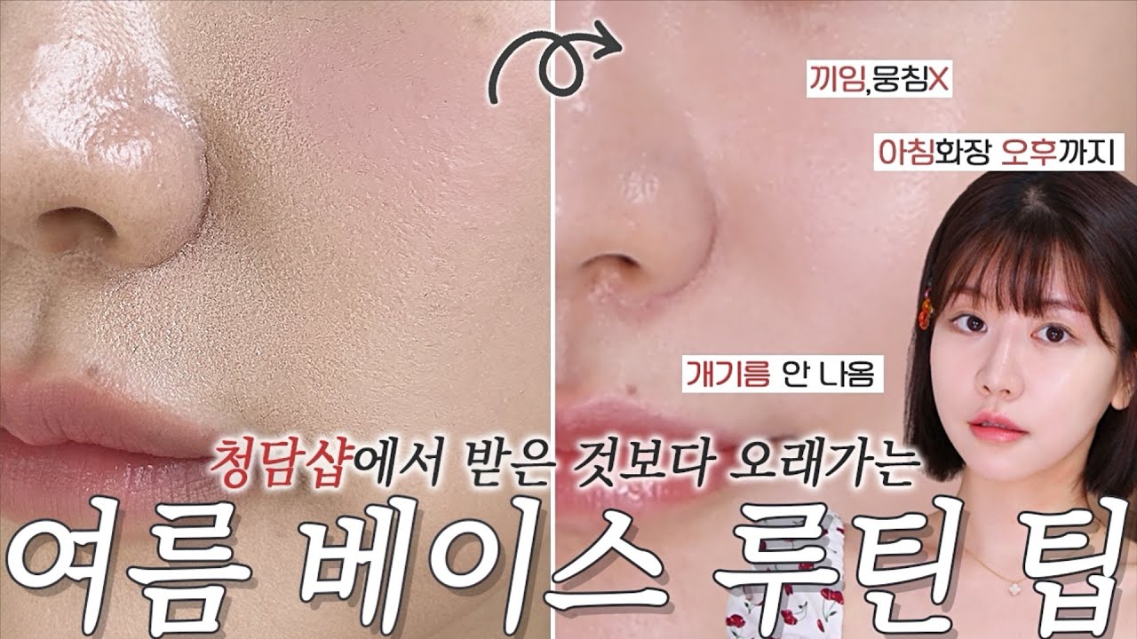 NO광고‼️ 청담 샵에서 받는 것보다 더 오래가는 여름 베이스 루틴🧐 A~Z까지 팁 싹 풉니다 속는 셈 치고 따라해보세요🍯 이 습함에도 살아남는 화장! 피부타입별로 알려드려요!