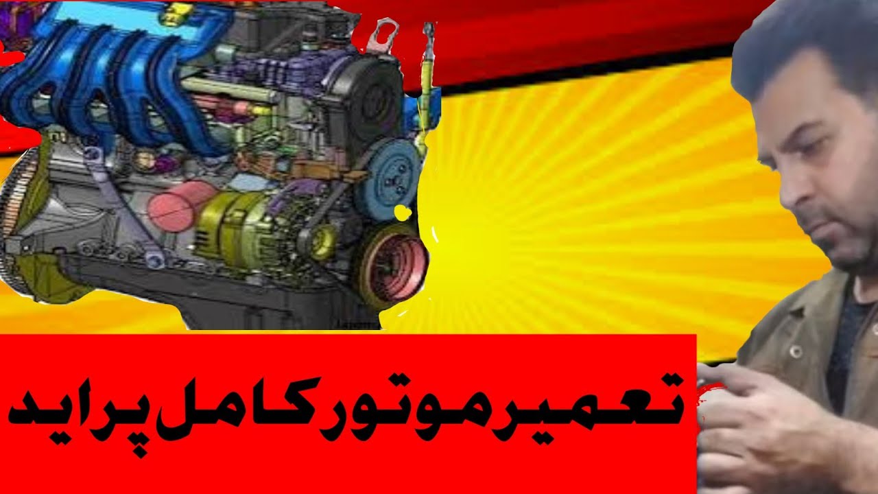 تعمیر موتور پراید قسمت ۲