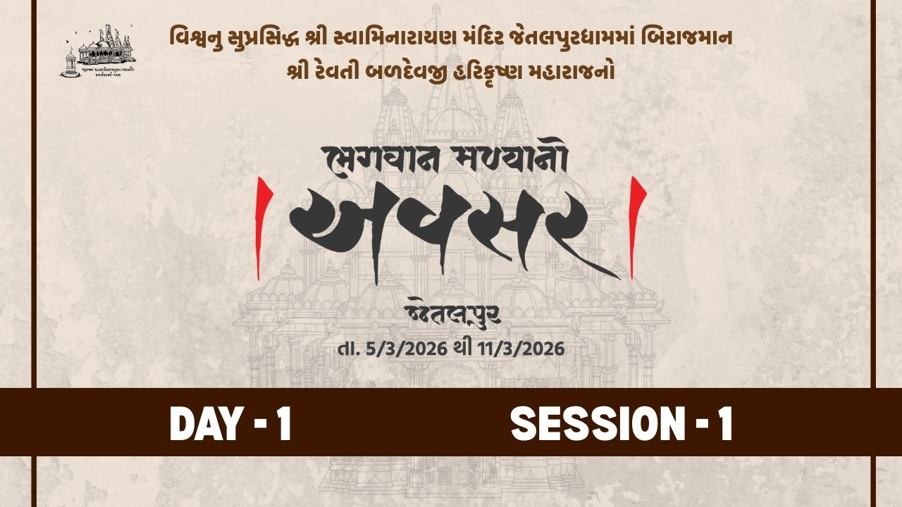 Day 1 - Session 1 || Avsar || Jetalpur Mandir 200 Years