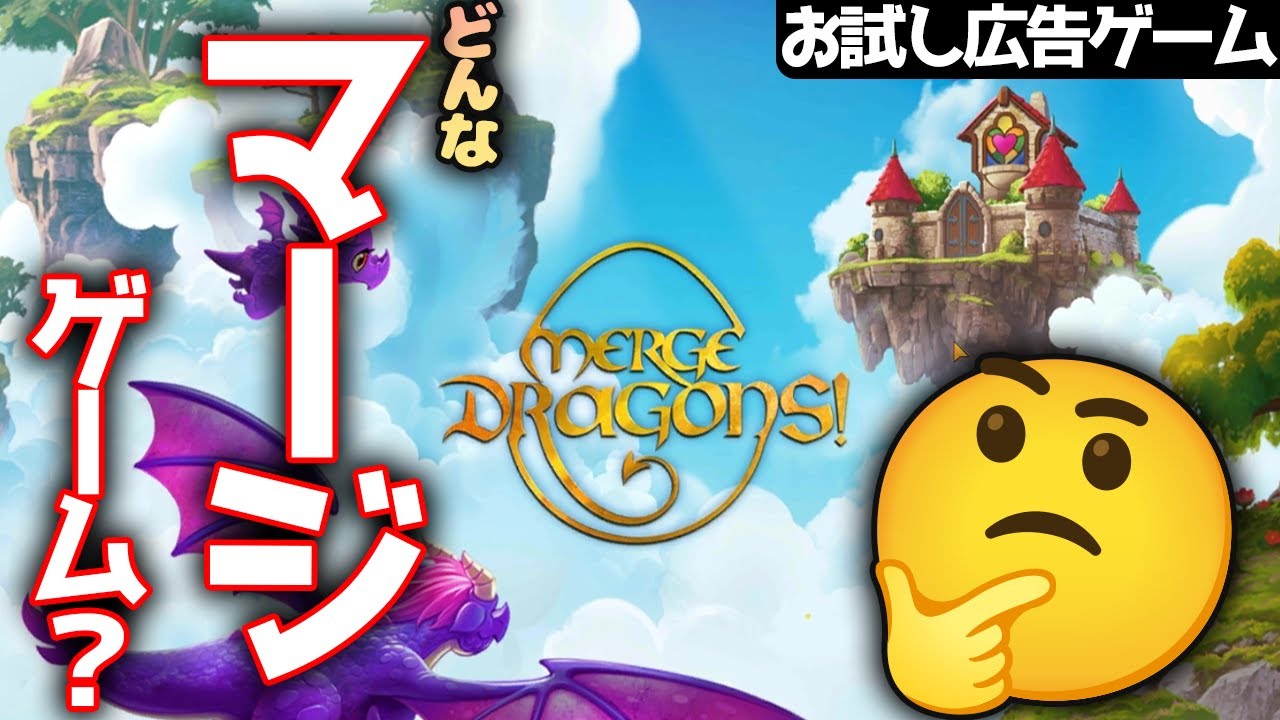 【単発】広告で見かけたドラゴンが主役のマージパズルゲーム【マージドラゴン (Merge Dragons!)】