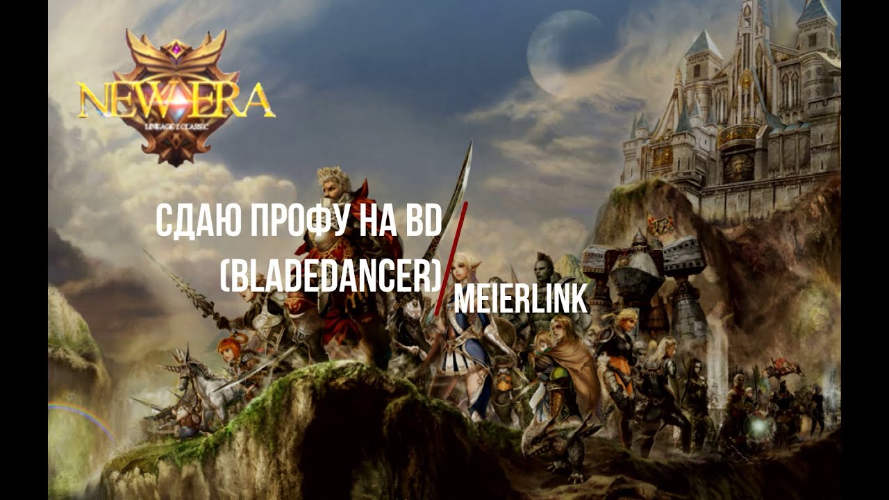 Сдаю 2 профу на BD (Bladedancer)  Lineage 2 La2era C4 х1
