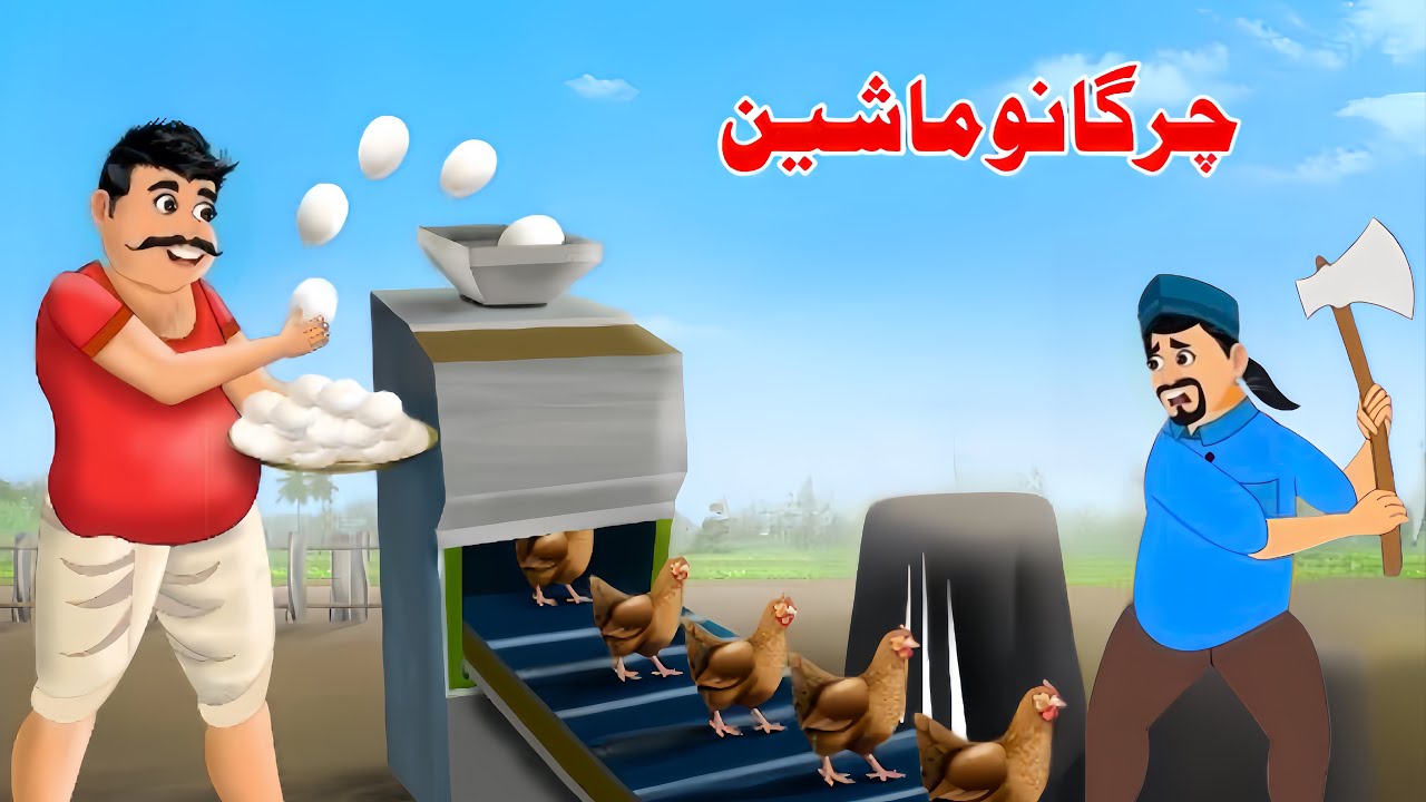 Chicken Machine | چرگانو ماشین | Pashto New Moral Story | Pashto z series
