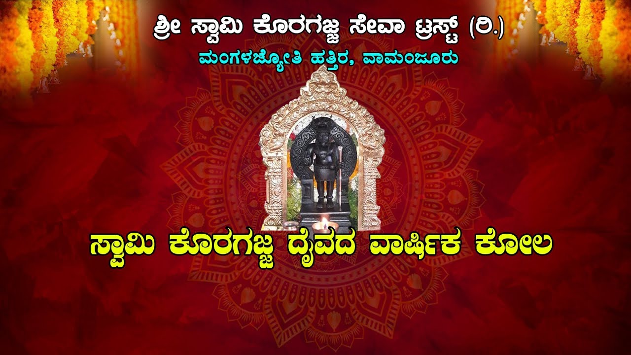 ಶ್ರೀ ಸ್ವಾಮಿ ಕೊರಗಜ್ಜ ಸೇವಾ ಟ್ರಸ್ಟ್ (ರಿ)  | ಸ್ವಾಮಿ ಕೊರಗಜ್ಜ ದೈವದ ವಾರ್ಷಿಕ ಕೋಲ |