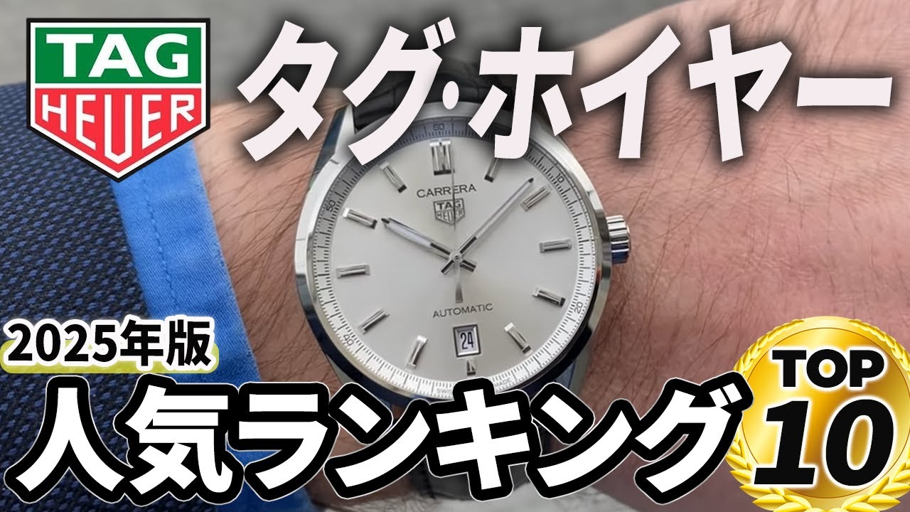 【2025年版】手が届く高級時計！タグホイヤーおすすめ人気ランキングTOP10