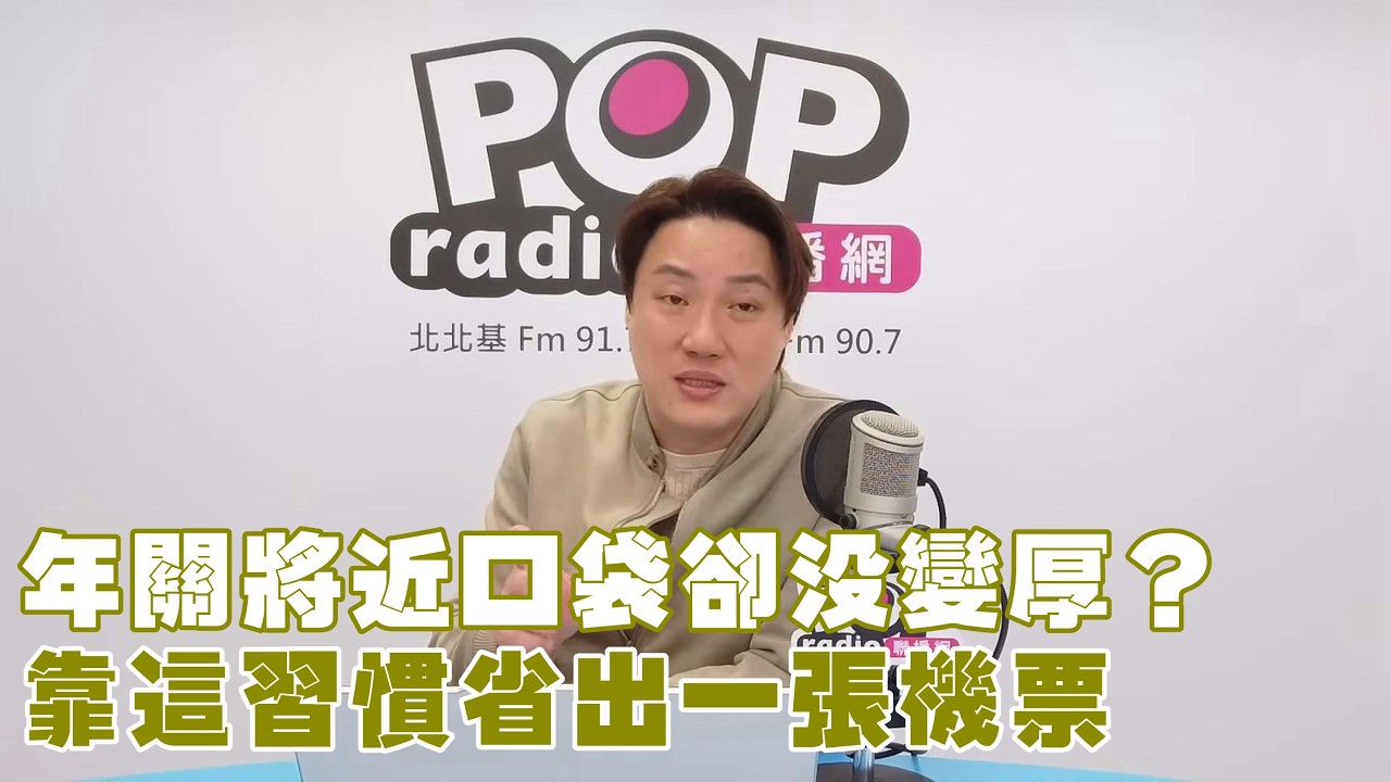 2026-01-29《POP撞新聞》錢毅談「年關將近口袋卻沒變厚？靠這習慣省出一張機票！」