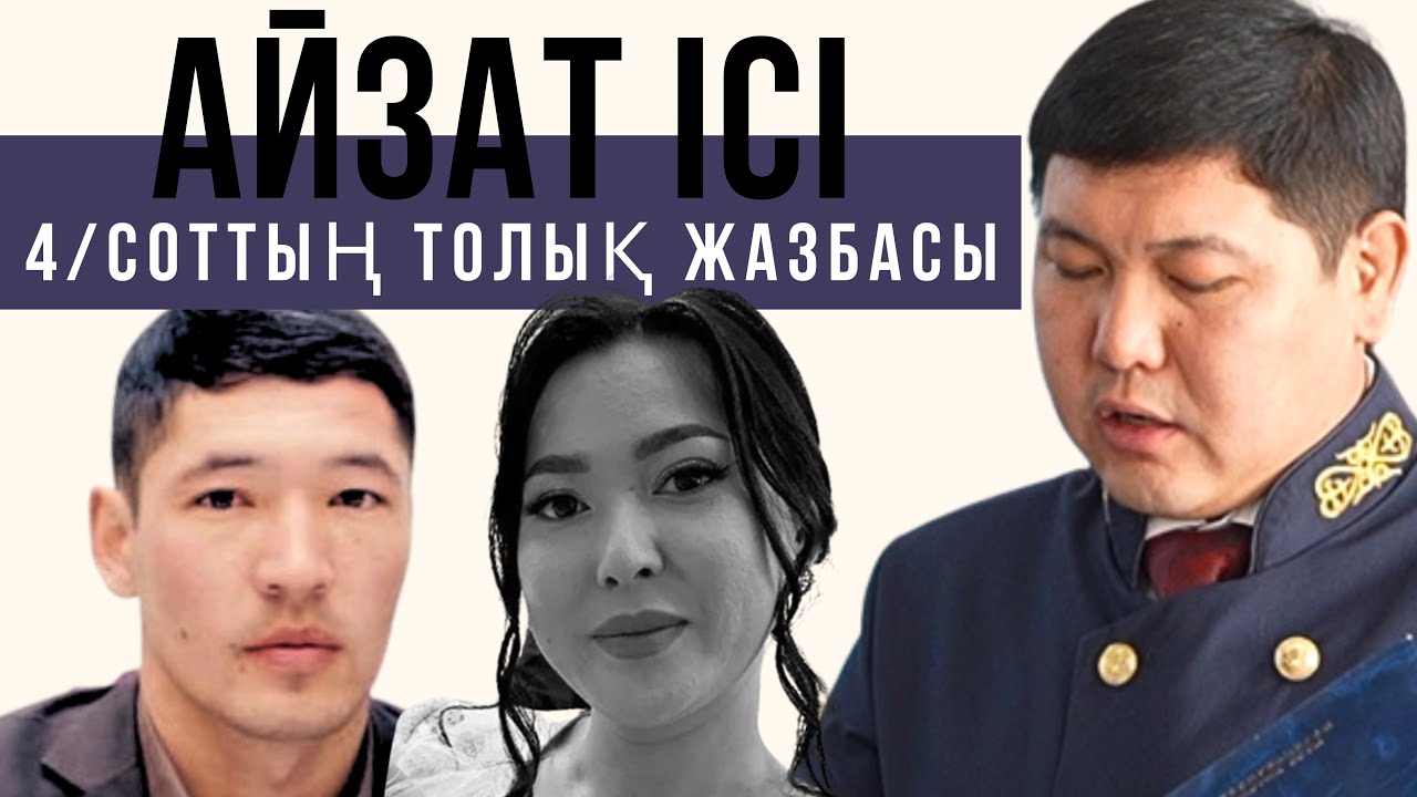4/Айзат Жұманова өліміне қатысты сот процесінің толық бейнежазбасы.