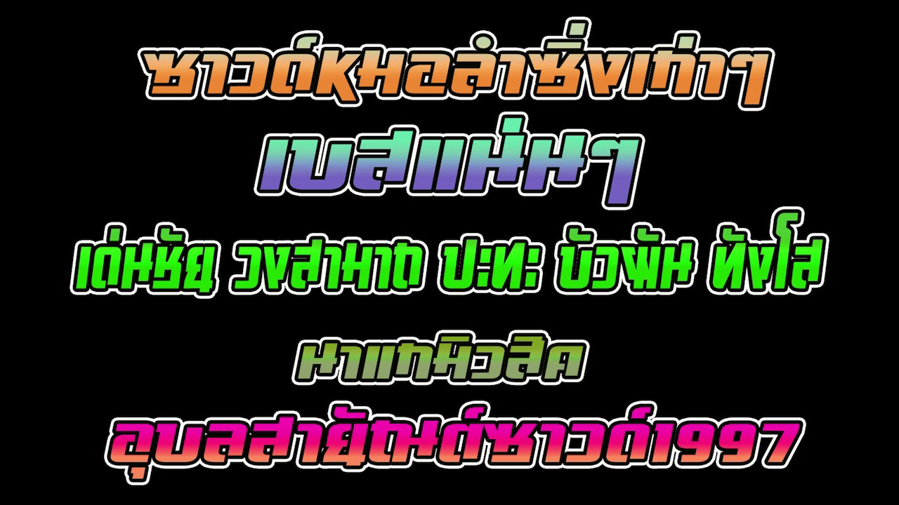 ฟังยาวๆ หมอลำซิ่ง เด่นชัย วงสามารถ + บัวผัน ทังโส นาแกมิวสิค อุบลสายัณต์ซาวด์1997