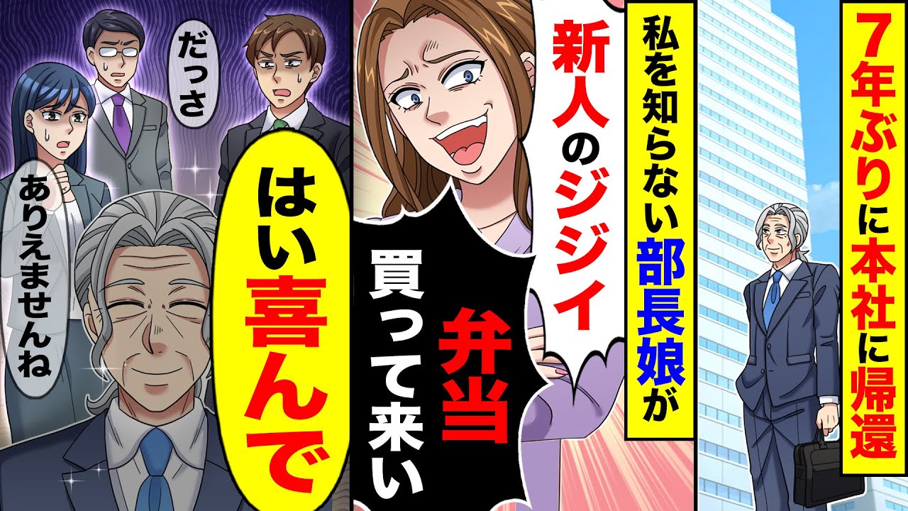 【スカッと】7年ぶりに本社に帰還した俺に部長の娘が「おじさんお茶買って来いよ」→「はい」次の瞬間【総集編】【漫画動画】【漫画】【アニメ】【スカッとする話】【2ch】
