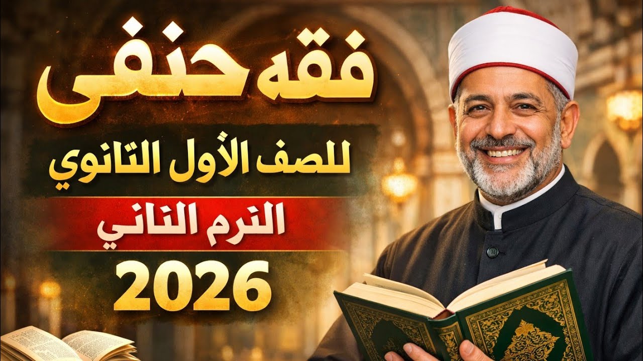 فقه حنفى للصف الأول الثانوى الترم الثاني 2026 باب الزكاة وزكاة السوائم للقسمين الأدبي والعلمى