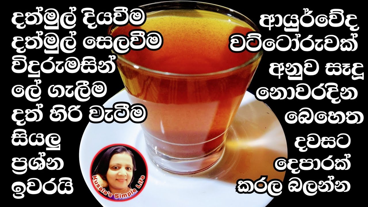 දත් මුල් දියවීම නවතා දන්ත සෞඛ්&zwj;යය රැකදෙන ආයුර්වේද ඖෂධය Ayurvedic Herbal Mouth wash - Kusala's Simple