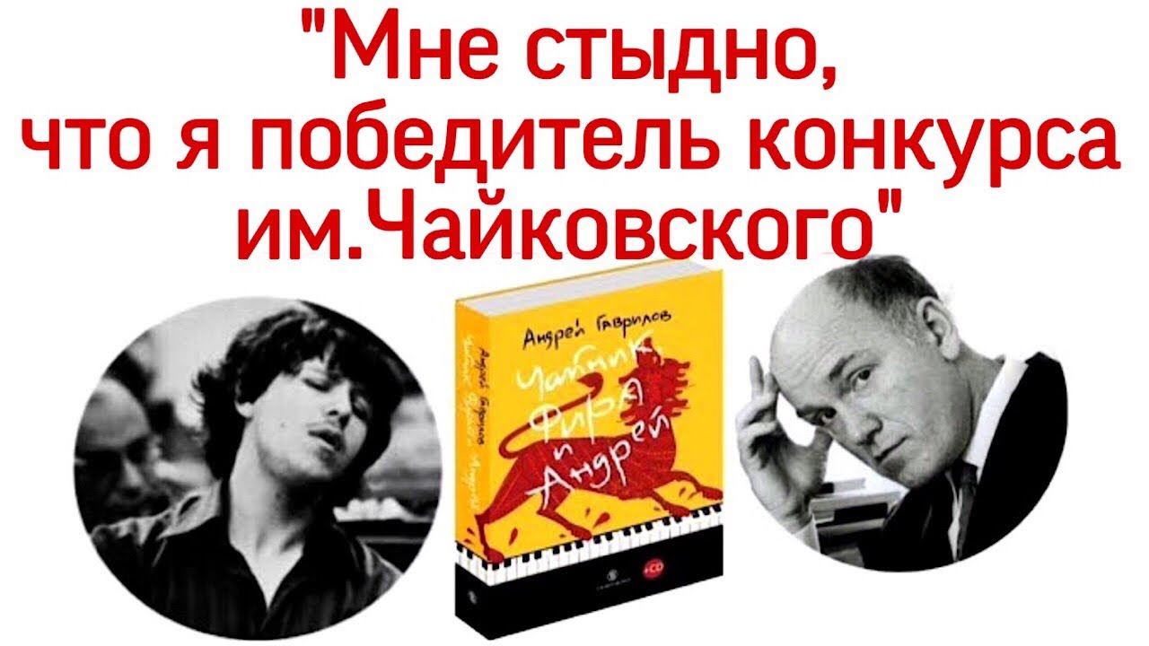 А. Гаврилов и С. Рихтер. «Мне стыдно, что я победитель конкурса имени П. И.Чайковского».