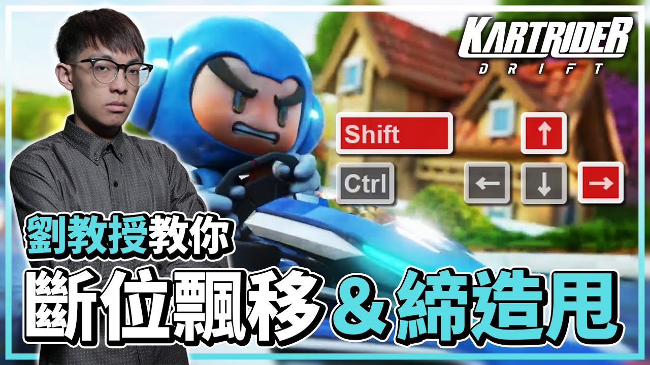 直線集氣必學技巧！劉教授的「斷位飄移、締造甩(短斷位飄移)」教學！│跑跑卡丁車：飄移│KartRider: Drift【爆哥Neal】