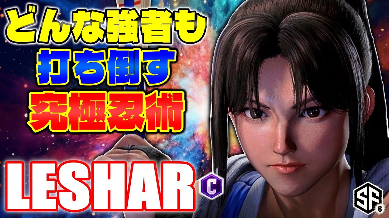 【スト6】どんな強敵も打ち倒す究極忍術 LeShar (舞) 【STREET FIGHTER 6】