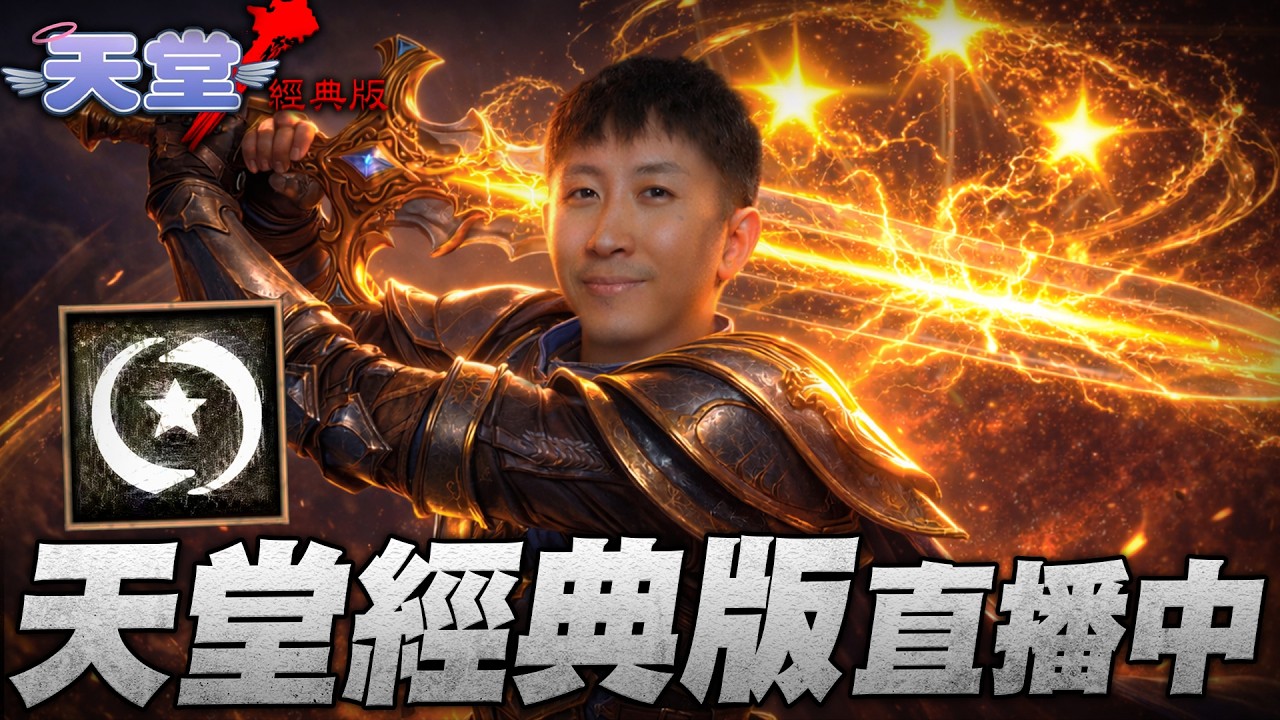 天堂經典版｜睡飽衝36級 伺服器：許神波賽頓｜小許