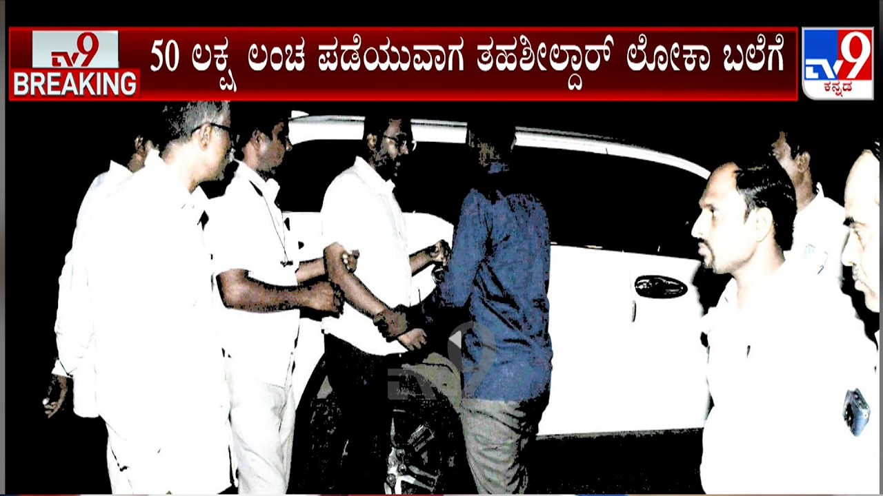Dharwad Tahsildar Caught Red-Handed Taking ₹50 Lakh Bribe | ಧಾರವಾಡ ತಹಶೀಲ್ದಾರ್ ಲೋಕಾ ಬಲೆಗೆ