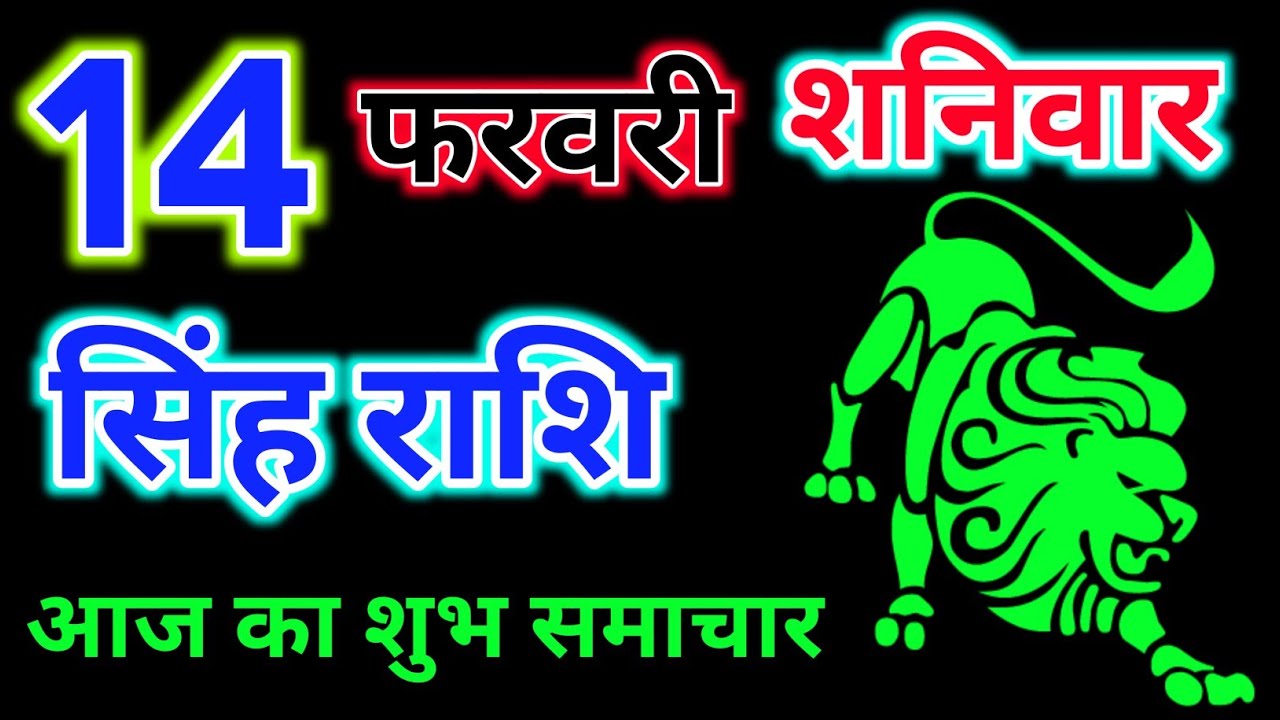 सिंह राशि 14 फरवरी 2026 !! Singh Rashifal 14 February 2026 !! Aaj Ka Rashifal ! Hindu Panchang
