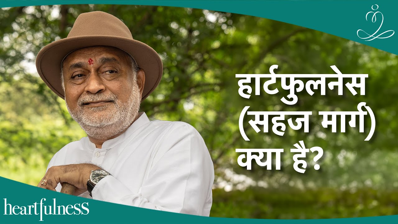 What is Heartfulness (Sahaj Marg)? | Understand about Heartfulness way | Sahaj Marg | Daaji
