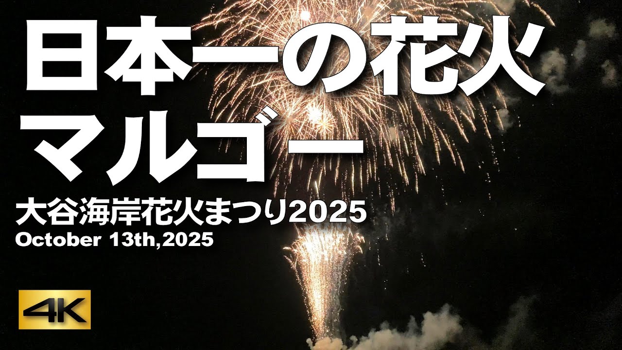 【日本一の花火「マルゴー」・大谷海岸花火まつり2025】October 13th,2025