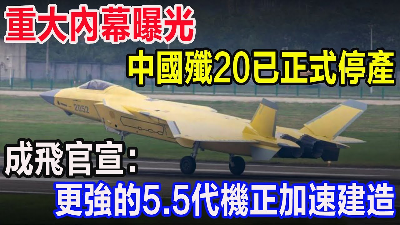 重大內幕曝光，中國殲20已正式停產，成飛官宣：更強的5.5代機正加速建造