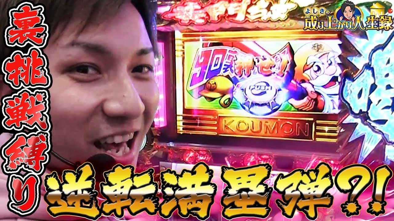 【黄門ちゃま】よしきの挑戦！逆転の満塁ホームラン？！【よしきの成り上がり人生録#115】[パチスロ][スロット]
