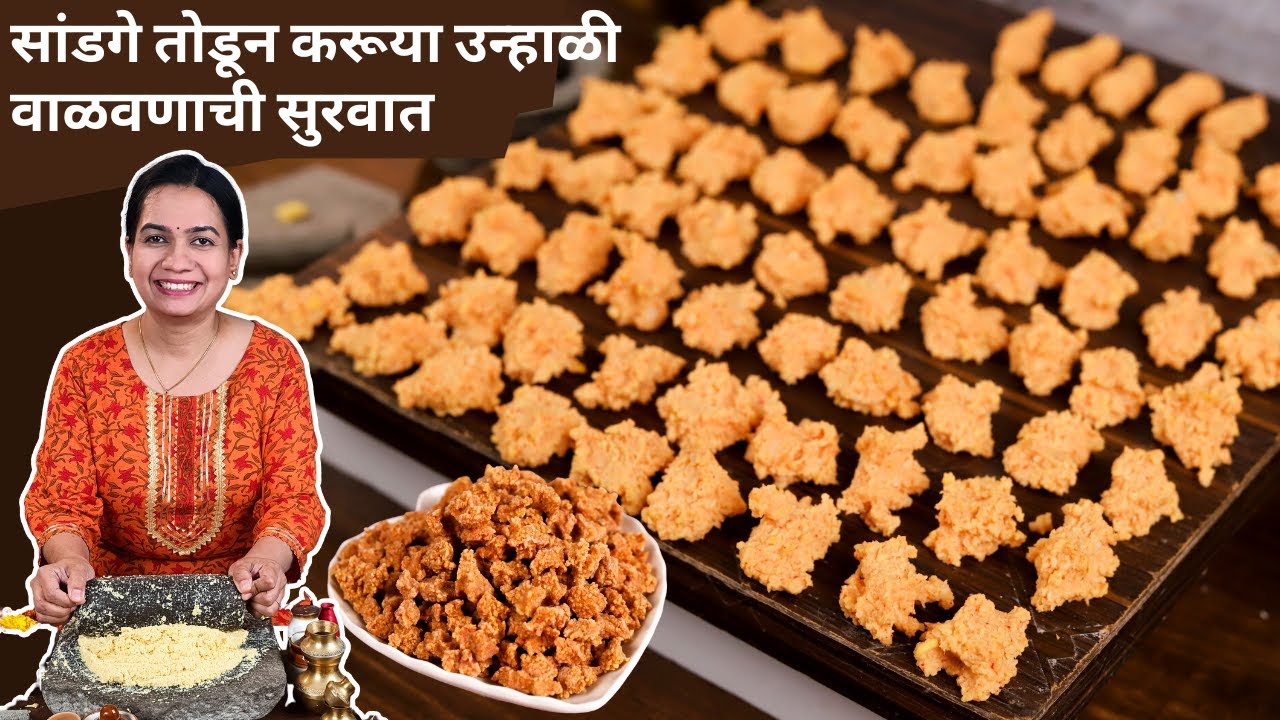 एकदाच बनवून वर्षभर खा सांडगे | भाजीसाठी बनवून ठेवा वर्षभर टिकणारे सांडगे | Sandage Recipe Marathi