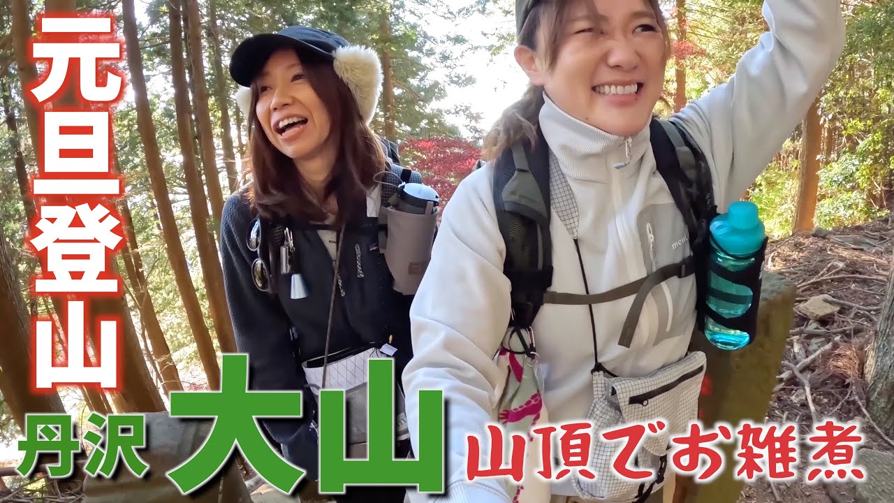 【丹沢大山】元旦に大山山頂でお雑煮食べてさくらやで飲む！