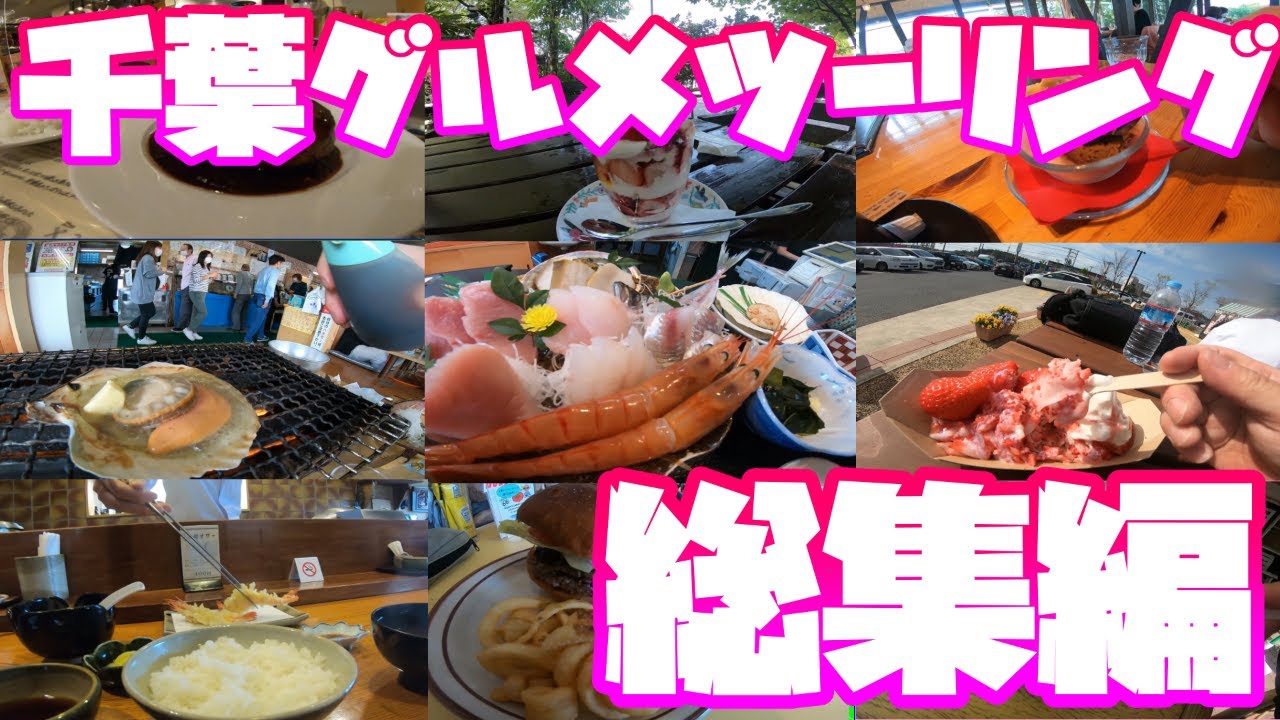 千葉グルメツーリング総集編！～昨日のメシより旨いメシを喰いに行く～