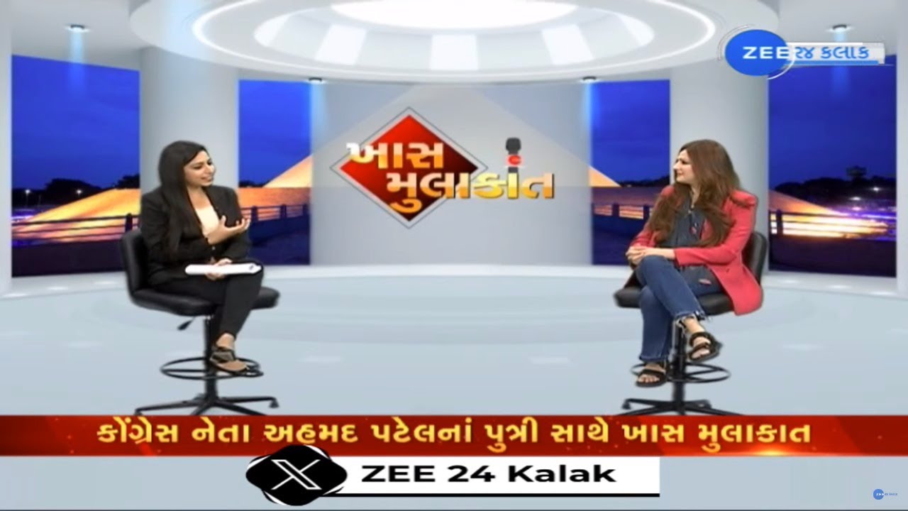 Khaas Mulakat: કોંગ્રેસ નેતા Ahmed Patel નાં પુત્રી Mumtaz Patel સાથે ખાસ મુલાકાત | ZEE 24 Kalak