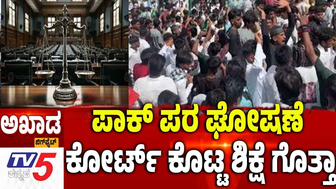 TV5 AKHADA: Pro-Pakistan Sloganಬಿಜೆಪಿ ಸರ್ಕಾರದಲ್ಲೇ ಬಾಂಗ್ಲಾದವರನ್ನ..ಗುರುತಿಸಿ ಹೊರಗಾಕಿಲ್ಲ ಯಾಕೆ