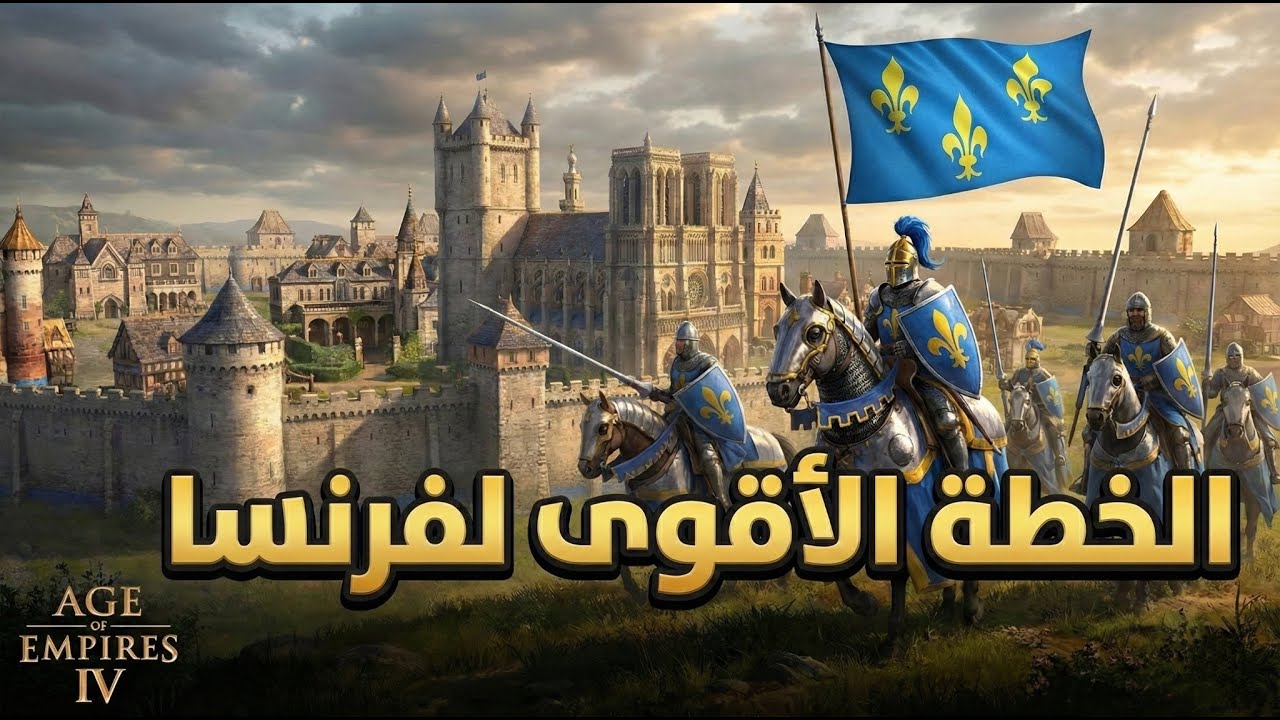 🧠 فرنسا من الألف للياء | Build Orders & Tips