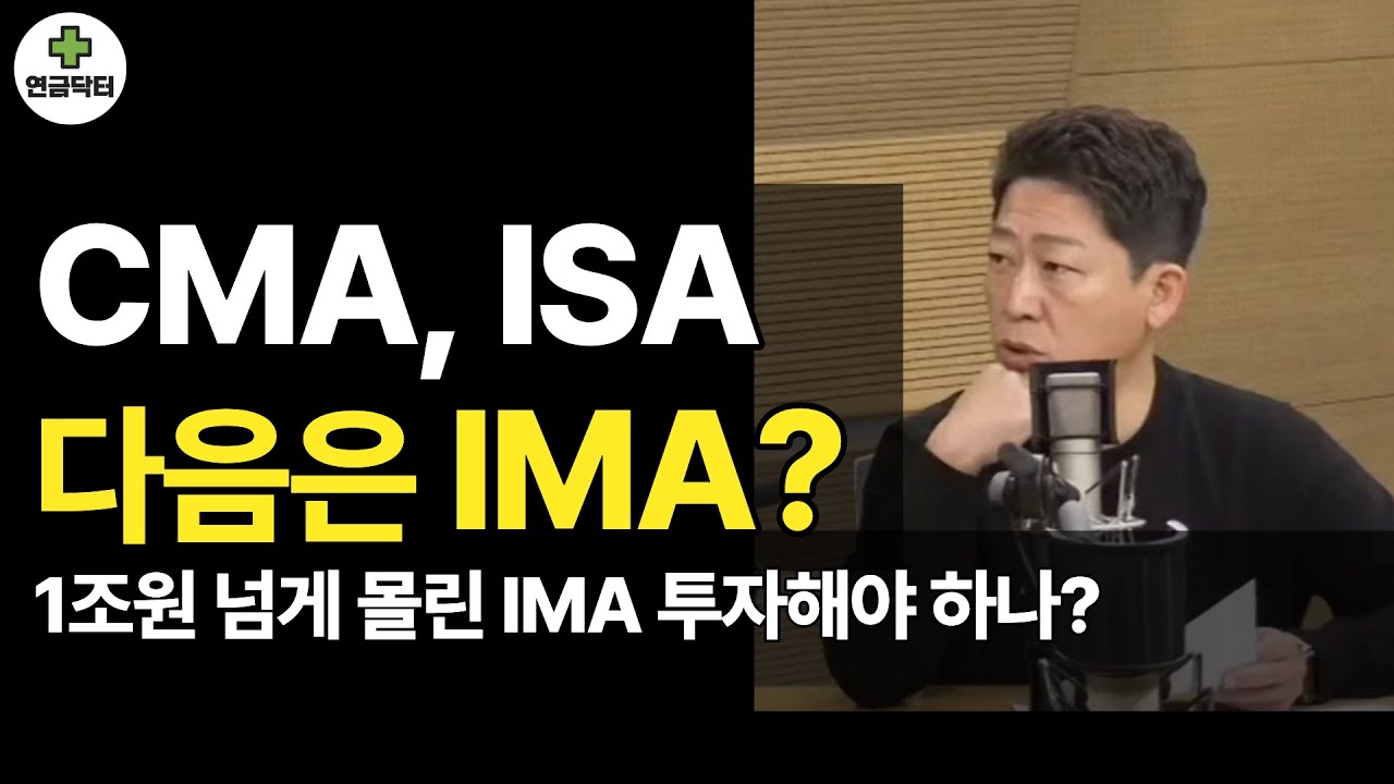 ISA&middot;CMA&middot;IMA 한 번에 정리! 왜 사람들은 IMA를 기다릴까