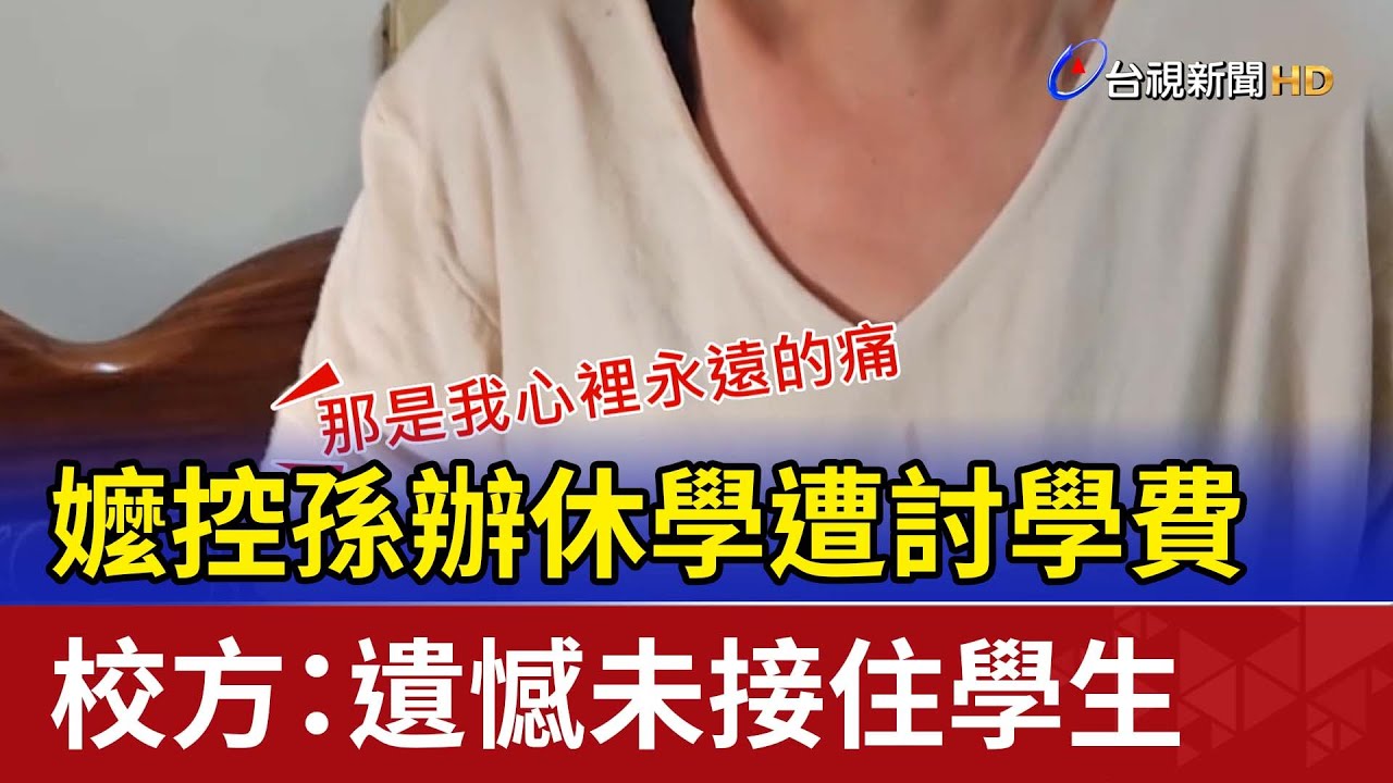 嬤控孫辦休學遭討學費 校方：遺憾未接住學生