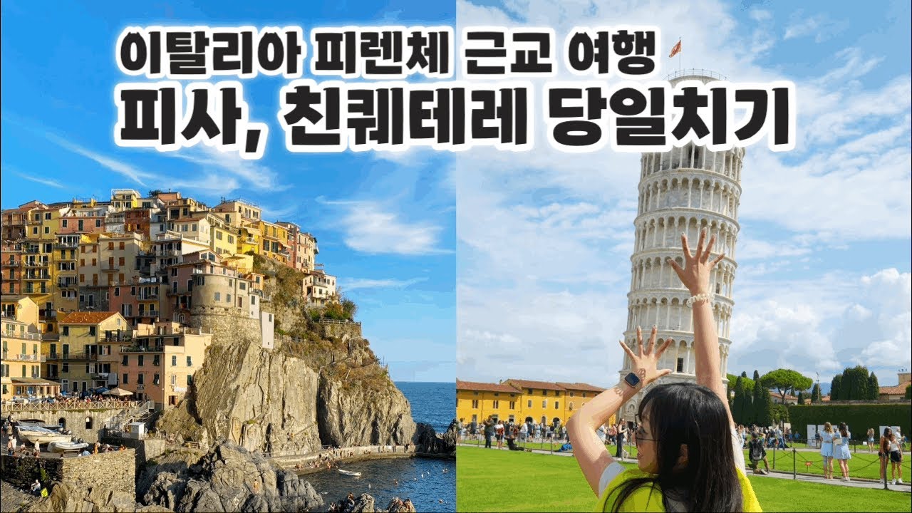 이탈리아여행 | 뻔한 관광 NO❗️난이도 최하급😜자유여행 따라만 오세요‼️:: 친퀘테레 :: 피사 :: 피렌체 근교 여행 :: 피렌체 근교 당일치기 :: 피사의 사탑 가는 방법