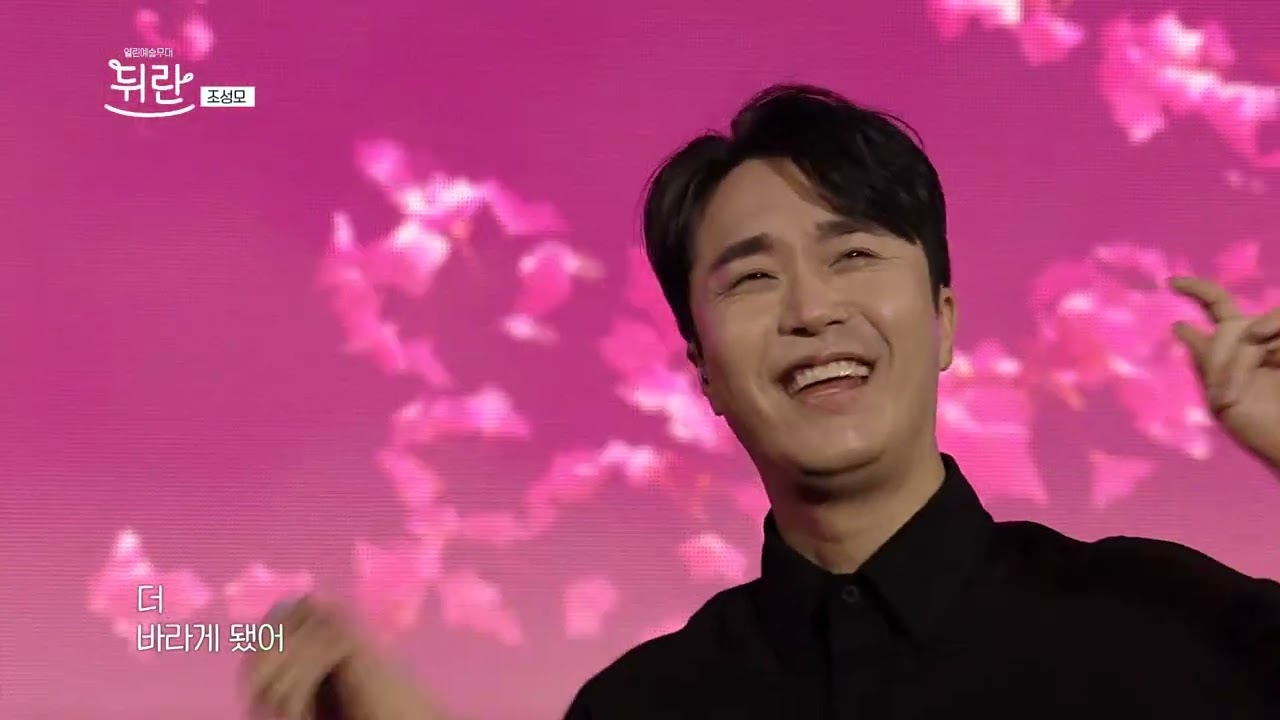 [열린예술무대 뒤란] 조성모(JO SUNG MO) - 너의 곁으로(To your side) (파리의연인OST) | ubc 231013 방송