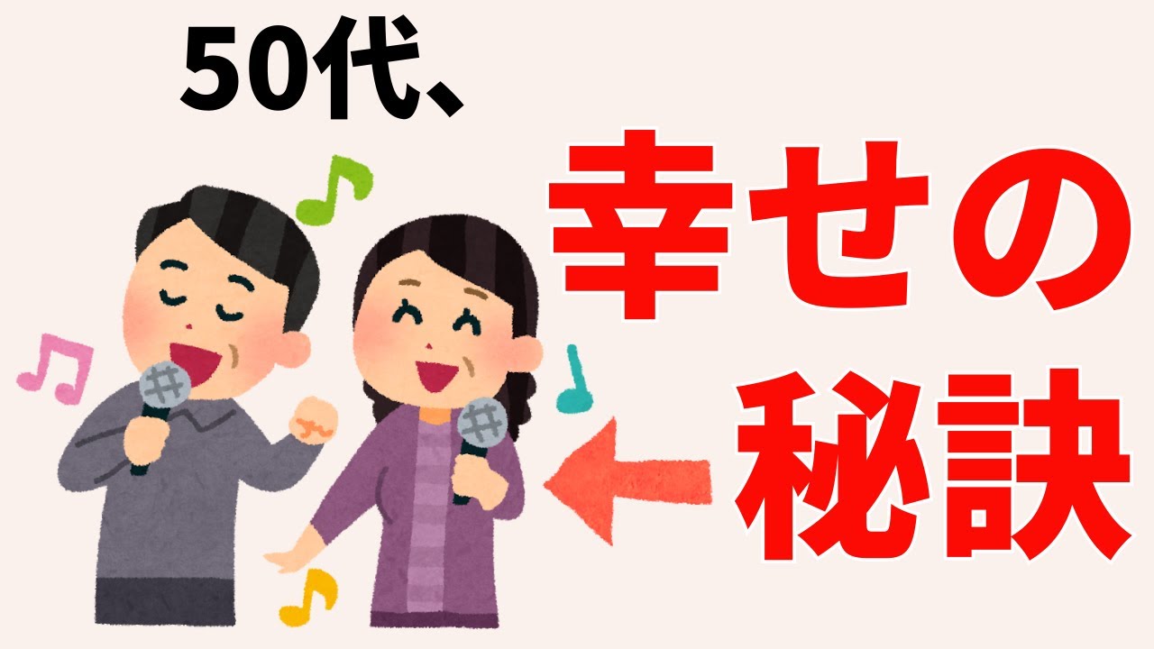 【知らないと損】50代、無理しない人から幸せになる理由【雑学】