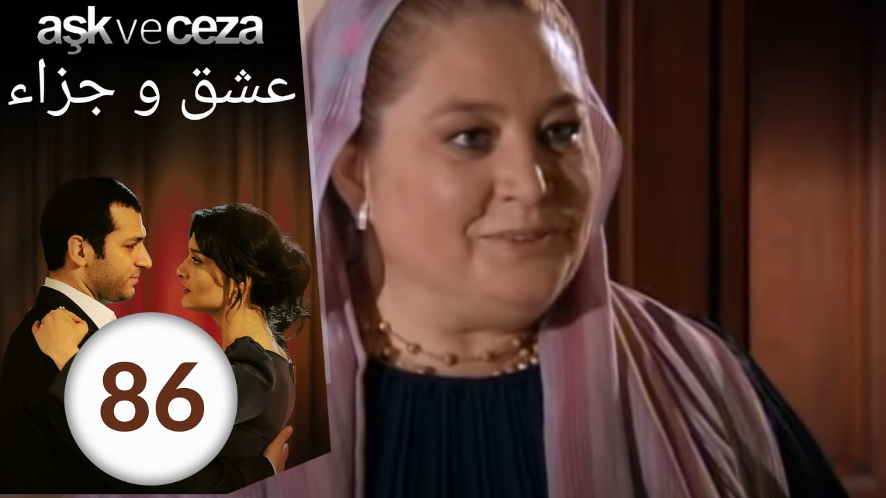 مسلسل عشق و جزاء - الحلقة 86