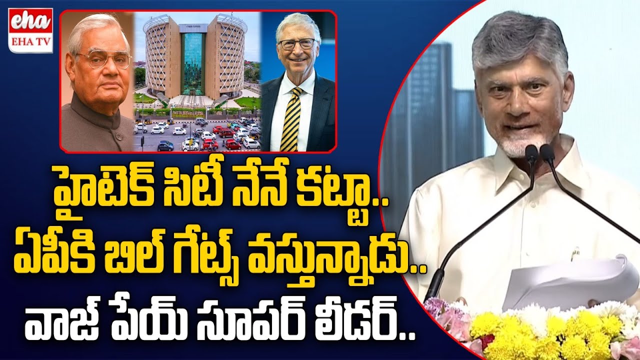 Bill Gates Coming to Andhra Pradesh | Quantum Valley Amaravati | CM Chandrababu | Eha TV